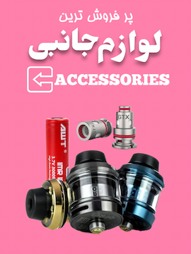 لوازم جانبی _ accessories