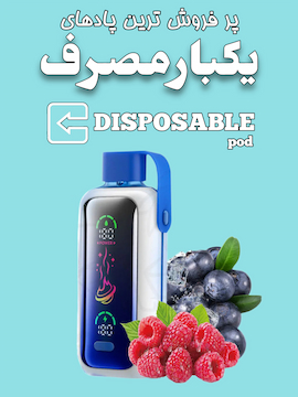 پادهای یکبار مصرف – disposable pod