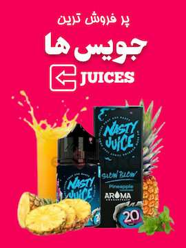 جویس ها – juices